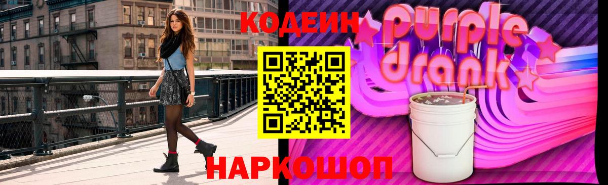 Кодеиновый сироп Lean Purple Drank  Вход с VPN  Ступино  Кодеин Purple Drank 
